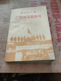 中国共产党广西地方史教程1919——1949