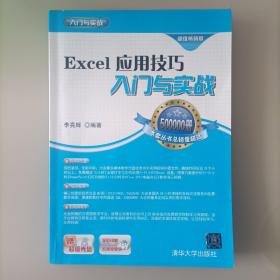 Excel应用技巧入门与实战