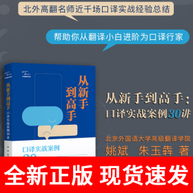 （中译翻译文库）从新手到高手：口译实战案例30讲