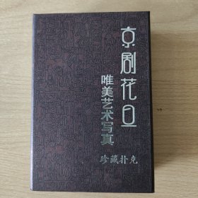 珍藏扑克牌：京剧花旦（PVC版）
