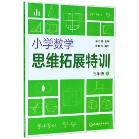 小学数学思维拓展特训 五年级上