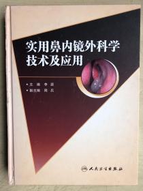 实用鼻内镜外科学技术及应用（大16开硬精装，一厚册）