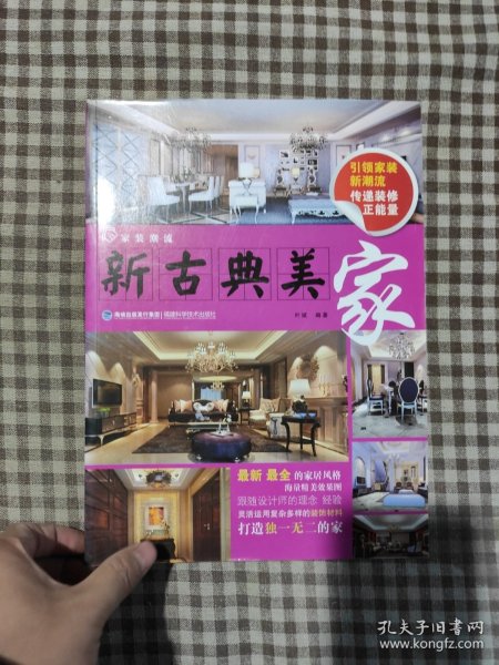 家装潮流：新古典美家