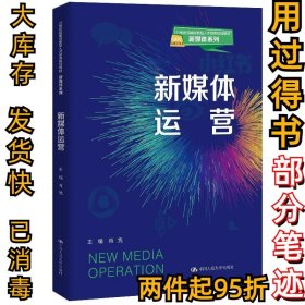 新媒体运营肖凭9787300287928中国人民大学出版社2020-11-01