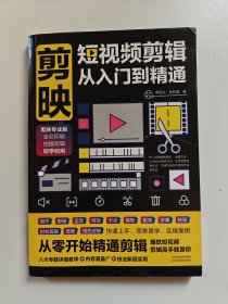 剪映：短视频剪辑从入门到精通
