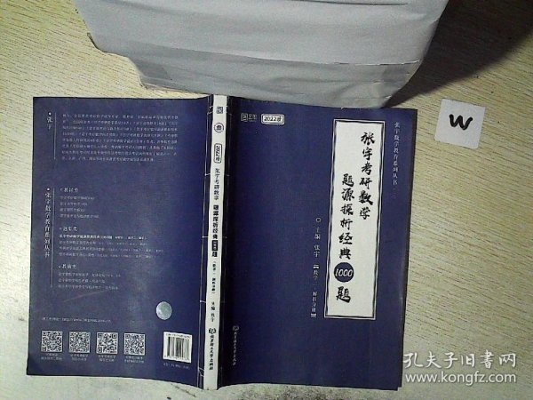 (加购立减3元)张宇考研数学2022 1000题（可搭李永乐肖秀荣徐涛）题源探析经典·数学二（解析册+试题册）