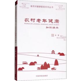 农村老年人健康知识读本 医学综合 吕青主编