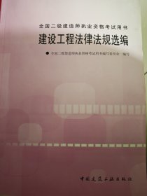 建设工程法律法规选编——全国二级建造师执业资格考试用书