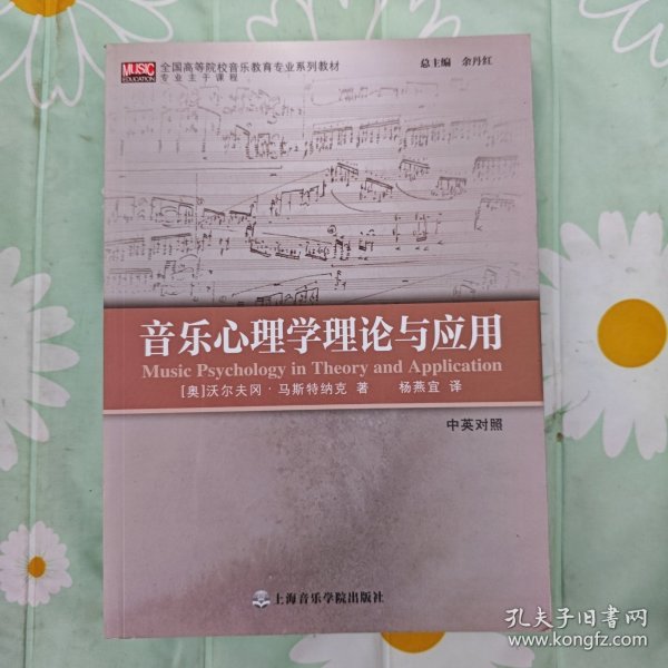 音乐心理学理论与应用（中英对照）/全国高等院校音乐教育专业系列教材