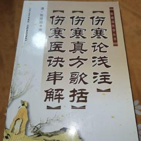 陈修园医学丛书：伤寒论浅注·伤寒真方歌括·伤寒医诀串解
