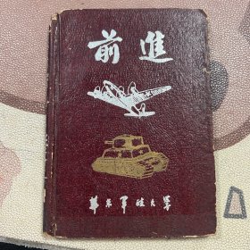 前进 50年代老旧日记本笔记本 华东军政大学纪念 无插图 使用约三分之一 箱12