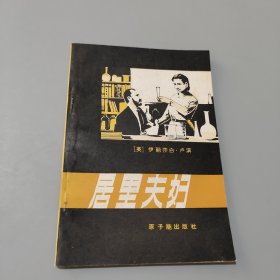 居里夫人