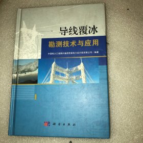 导线覆冰勘测技术与应用