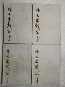 倚天屠龙记（全四册）