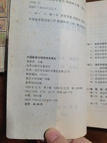 中国教育伦理思想发展史