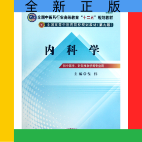 内科学(供中医学针灸推拿学等专业用第9版全国高等中医药院校规划教材)
