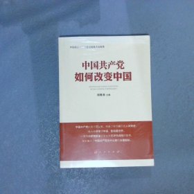 中国共产党如何改变中国（中宣部2019年主题出版重点出版物）