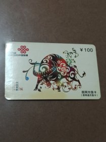 瑕疵卡！中国联通“己丑牛年中国剪纸”面值100元固网充值卡(原网通充值卡)JLJ-CUTP-2(4-4)原中国网通吉林省分公司