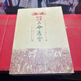 四库全书 术数 三命通会