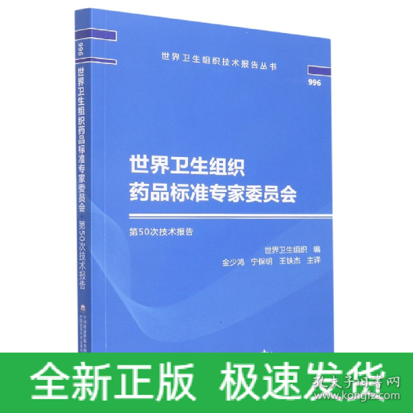 世界卫生组织药品标准专家委员会第50次技术报告