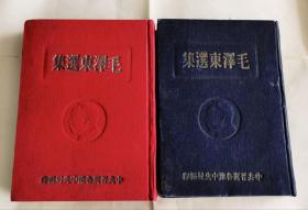 毛泽东选集，上下一套，中共晋冀鲁豫中央局印刷 1948年