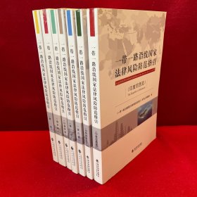 一带一路沿线国家法律风险防范指引 缅甸 俄罗斯 白俄罗斯 埃及 蒙古国 沙特阿拉伯 印度尼西亚 七本合售