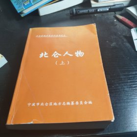 北仑人物(上)