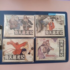 倚天屠龙记2 5 6 7 四本合售