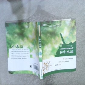 世界科普巨匠经典译丛·第四辑：林中水滴