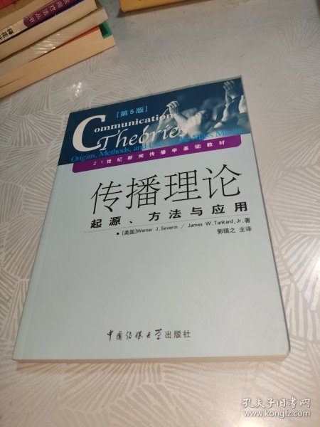 传播理论：起源、方法与应用