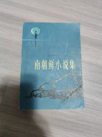 南朝鲜小说集