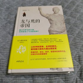 龙与鹰的帝国：秦汉与罗马的兴衰，怎样影响了今天的世界？