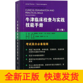 牛津临床检查与实践技能手册