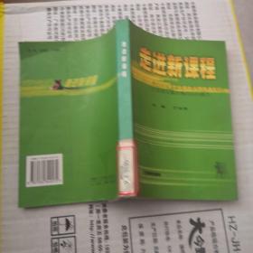 走进新课程:来自国家基础教育课程改革实验区江苏省无锡市锡山区的报告