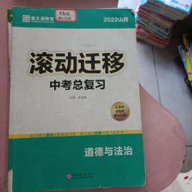 2022山西滚动迁移中考总复习 道德与法治..