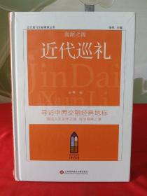 近代报刊文献辑录丛书：海派之源·近代巡礼【全新未拆封】