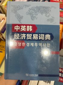 中英韓經(jīng)濟(jì)貿(mào)易詞典