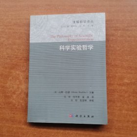 科学实验哲学