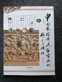 中国紫檀黄花梨家具的研究与辨伪