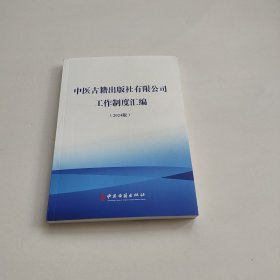 中国古籍出版社有限公司工作制度汇编 试行