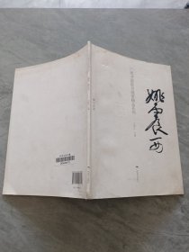 广西书画院书画家精品系列. 姚震西·静与花亲