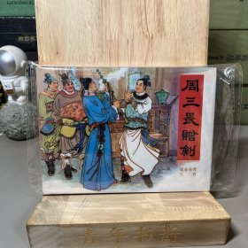 说岳全传之四：《周三畏赠剑》王井绘画 小精 黑美 连环画（一版一印）