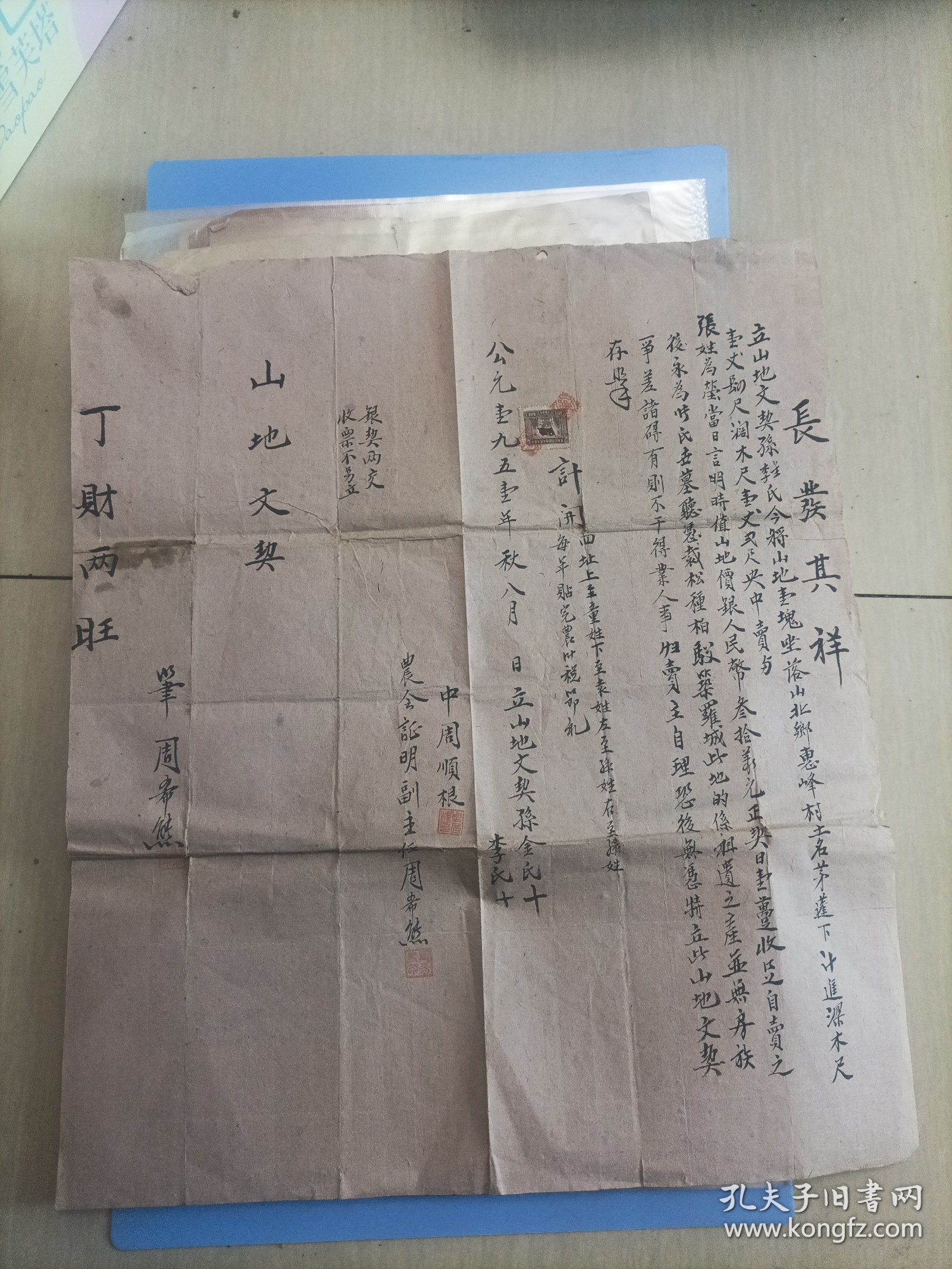 山地文契