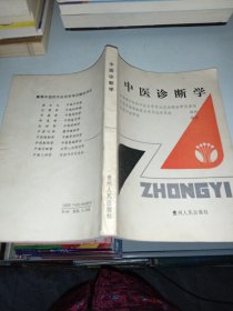 中医珍断学