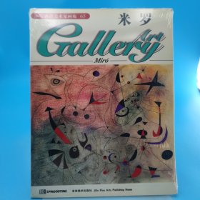 西洋美术家画廊(65)--米罗