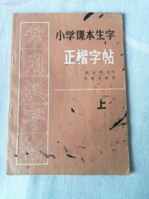 常用汉字帖 小学课本生字正楷字帖 （上）