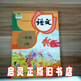 8成新 人教版小学 一年级上册语文课本教材