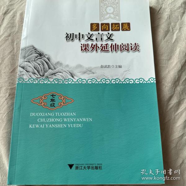 多向拓展·初中文言文课外延伸阅读：七年级