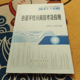 色谱技术丛书--色谱手性分离技术及应用