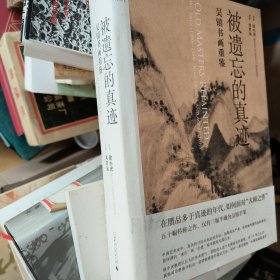 被遗忘的真迹：吴镇书画重鉴